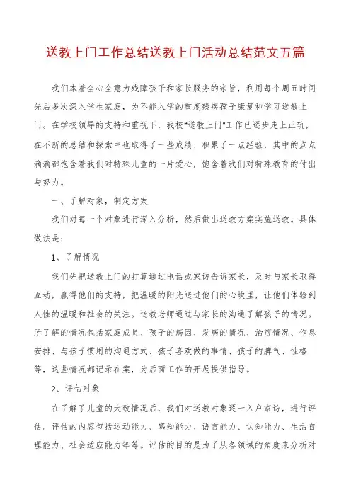 送教上门工作总结送教上门活动总结范文五篇