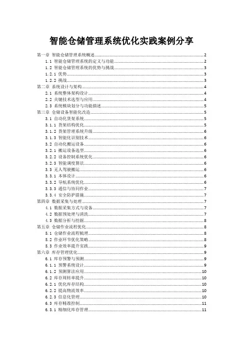 智能仓储管理系统优化实践案例分享