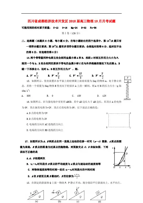 四川省成都经济技术开发区高三物理10月月考试题