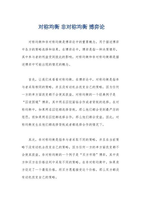 对称均衡 非对称均衡 博弈论