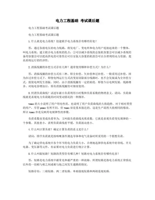 电力工程基础 考试课后题
