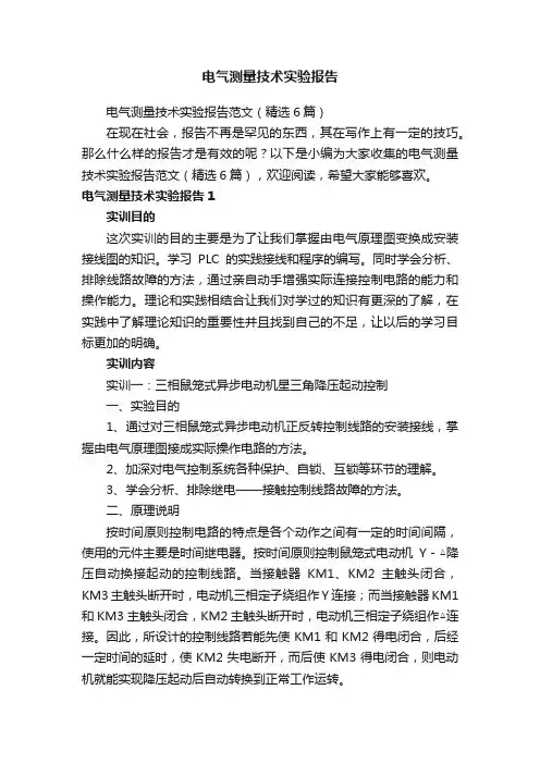 电气测量技术实验报告范文（精选6篇）