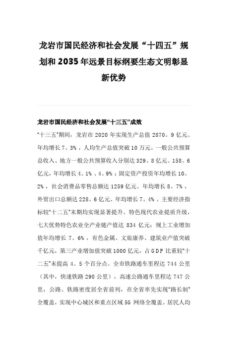 龙岩市国民经济和社会发展“十四五”规划和2035年远景目标纲要生态文明彰显新优势