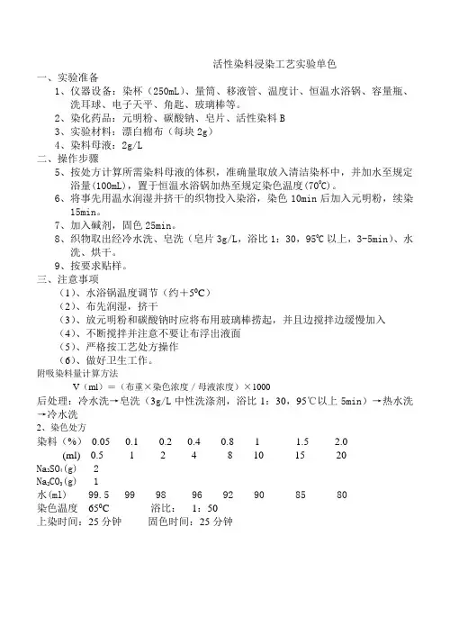 活性染料浸染工艺实验单色