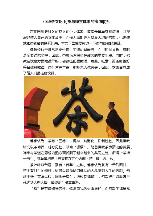 中华茶文化中,茶与禅宗佛家的密切联系