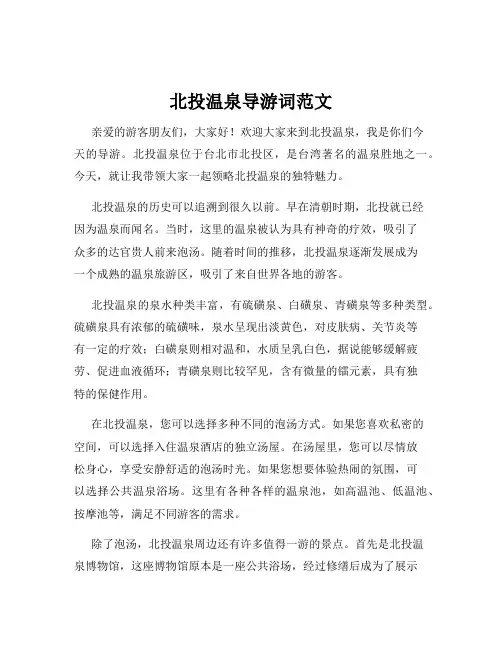 北投温泉导游词范文