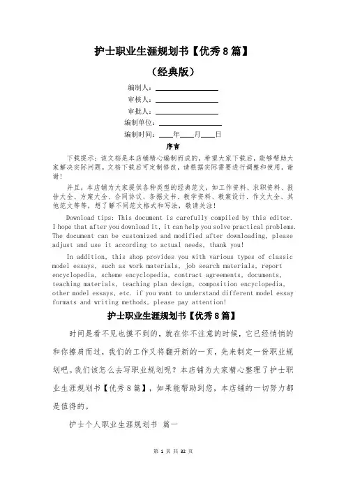 护士职业生涯规划书【优秀8篇】