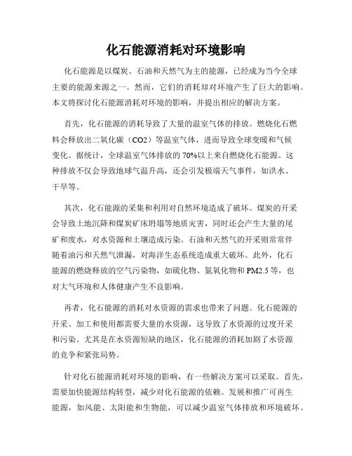 化石能源消耗对环境影响