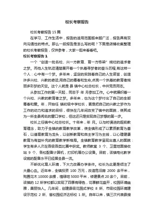 校长考察报告