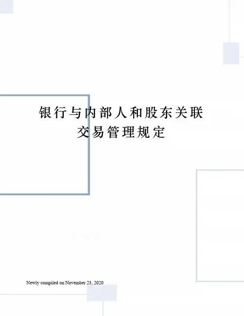 银行与内部人和股东关联交易管理规定