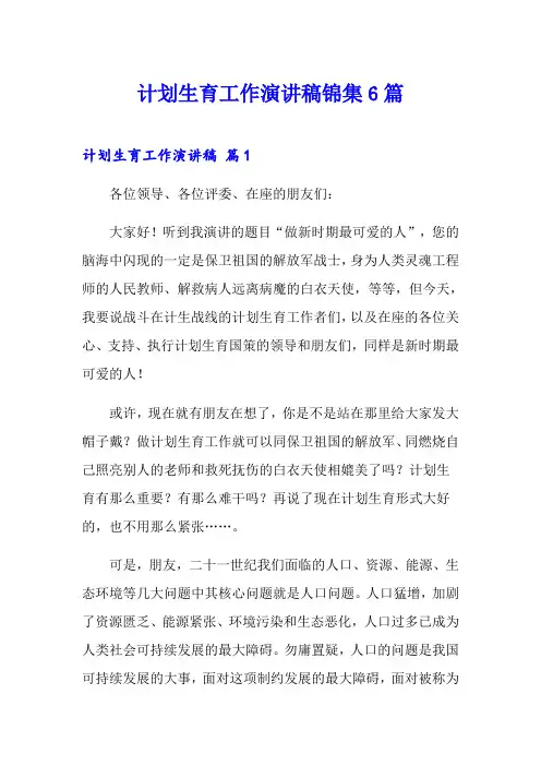 计划生育工作演讲稿锦集6篇