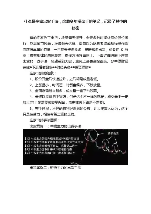 什么是庄家出货手法，珍藏多年操盘手的笔记，记录了其中的秘密