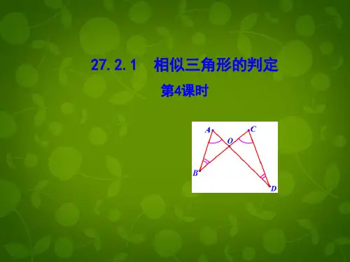 人教版初中数学九年级下册 27.2.1 相似三角形的判定(第4课时)课件 【经典初中数学课件】