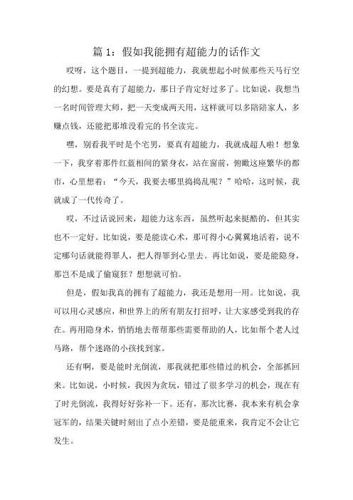 假如我能拥有超能力的话作文精选10篇