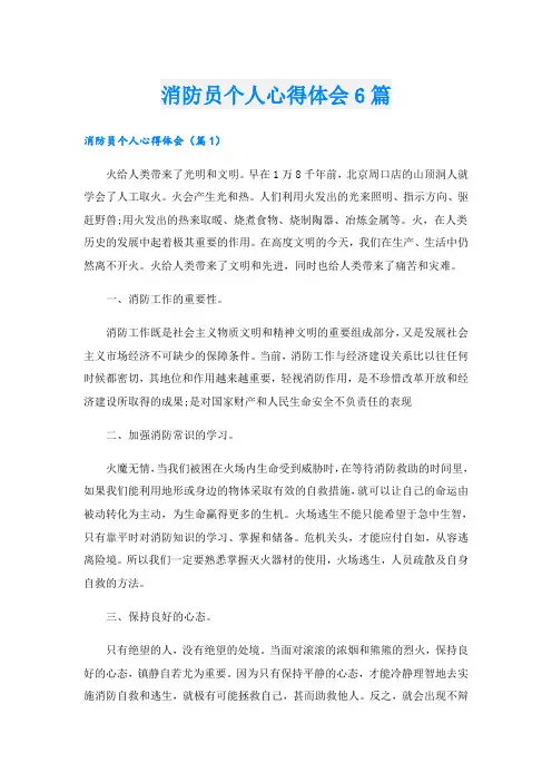 消防员个人心得体会6篇