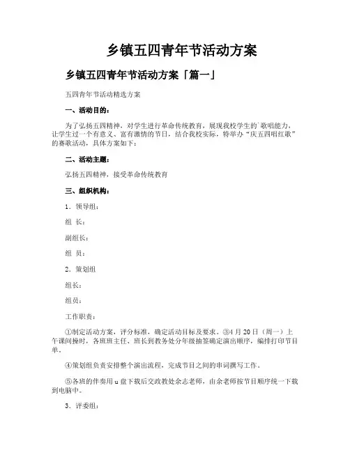 乡镇五四青年节活动方案