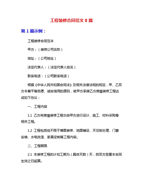 工程装修合同范文8篇