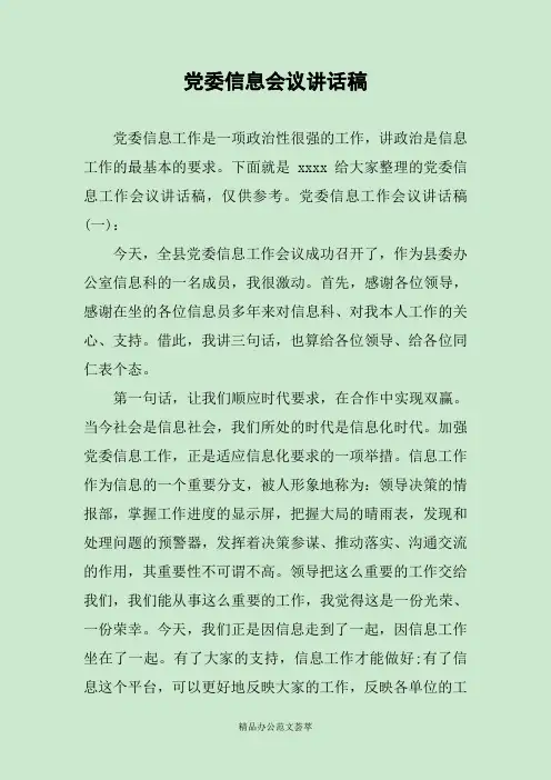 党委信息会议讲话稿
