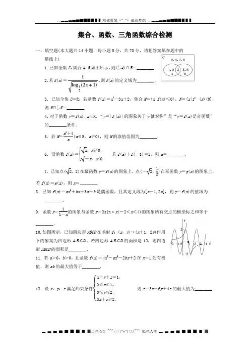 江苏省赣榆县厉庄高级中学数学复习：集合、函数、三角函数 检测