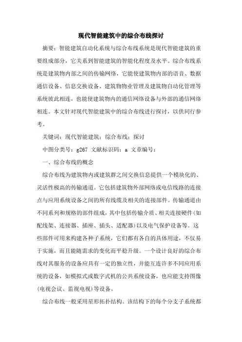 现代智能建筑中的综合布线探讨