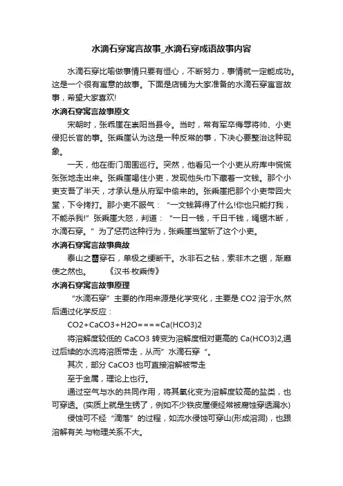 水滴石穿寓言故事_水滴石穿成语故事内容