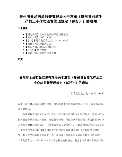 贵州省食品药品监督管理局关于发布《贵州省白酒生产加工小作坊监督管理规定（试行）》的通知