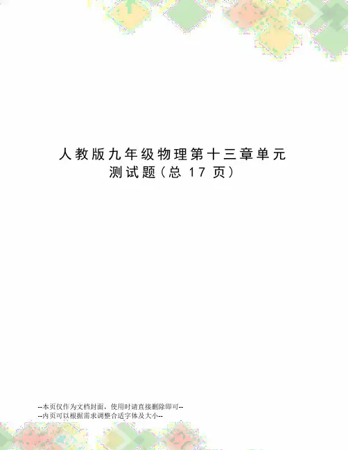 人教版九年级物理第十三章单元测试题