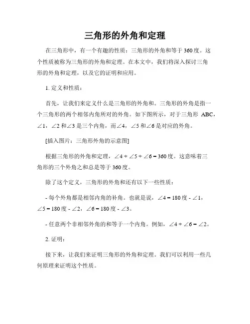 三角形的外角和定理