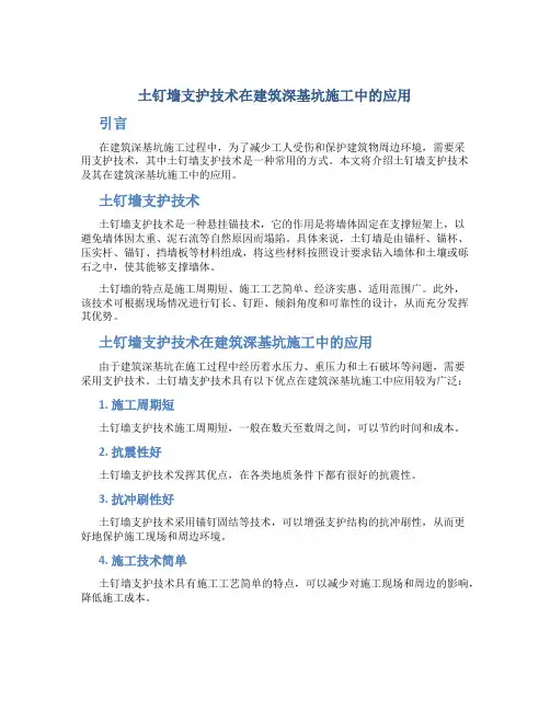 土钉墙支护技术建筑深基坑施工中的应用