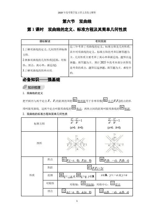 第6节  第1课时  双曲线的定义、标准方程及其简单几何性质--2025年高考数学复习讲义及练习解析