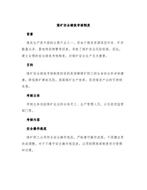 煤矿安全绩效考核制度