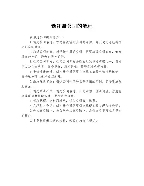 新注册公司的流程