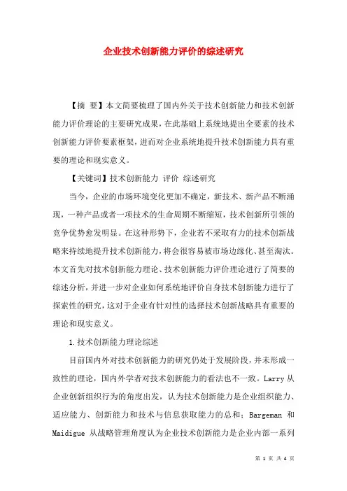 企业技术创新能力评价的综述研究