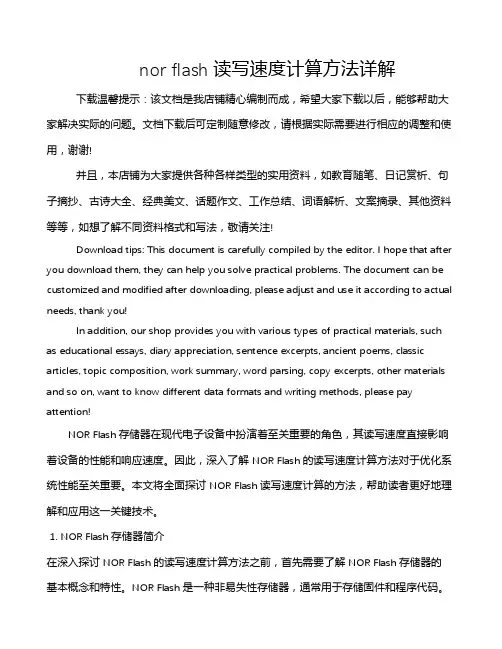 nor flash读写速度计算方法详解