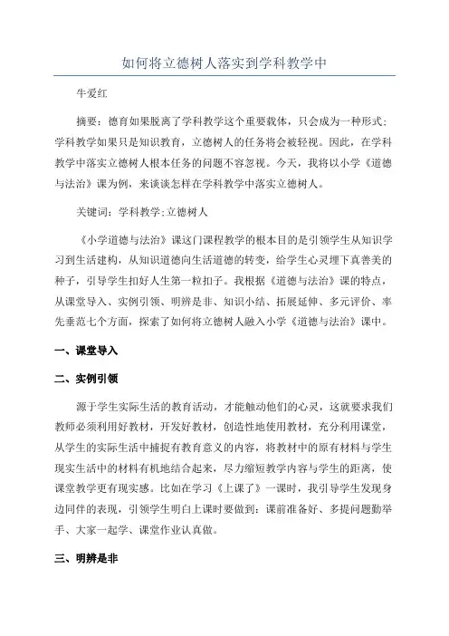 如何将立德树人落实到学科教学中