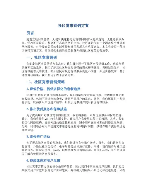 社区宽带营销方案