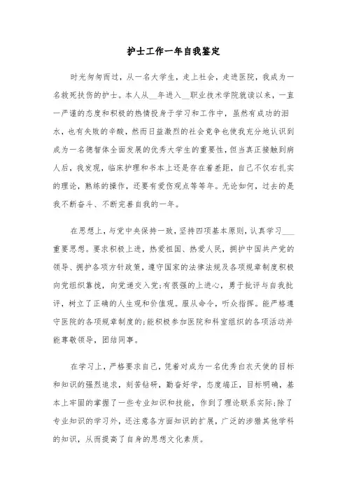 护士工作一年自我鉴定（5篇）