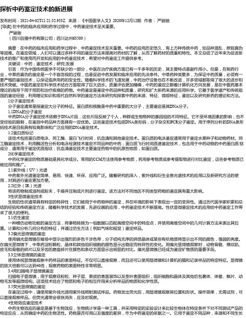 探析中药鉴定技术的新进展