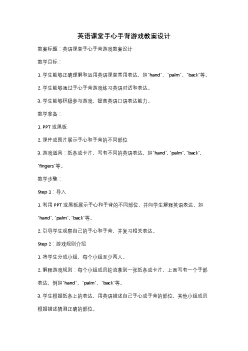 英语课堂手心手背游戏教案设计
