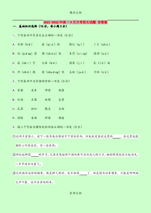 2021-2022年高一9月月考语文试题 含答案