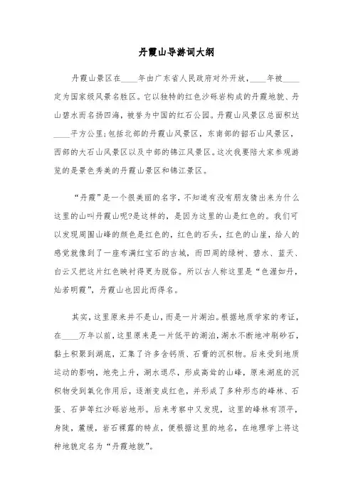 丹霞山导游词大纲(六篇)