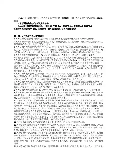 自考人力资源开发与管理(06093)-复习材料