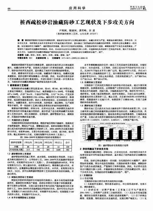 桩西疏松砂岩油藏防砂工艺现状及下步攻关方向