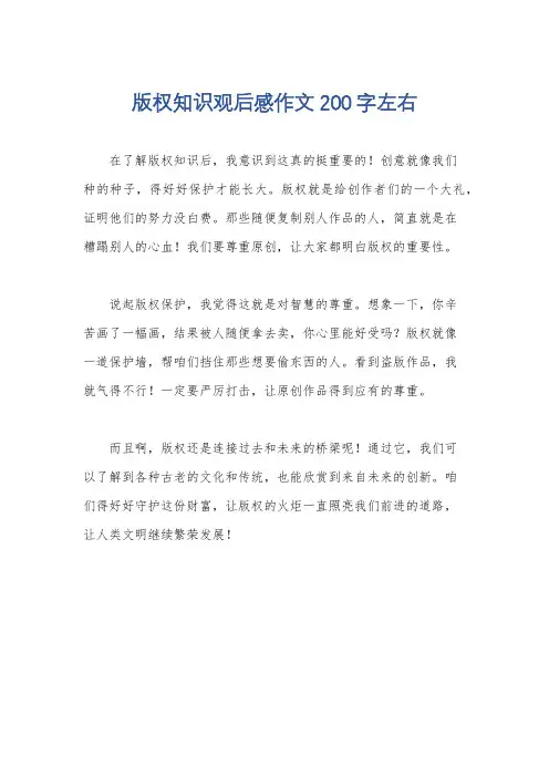 版权知识观后感作文200字左右