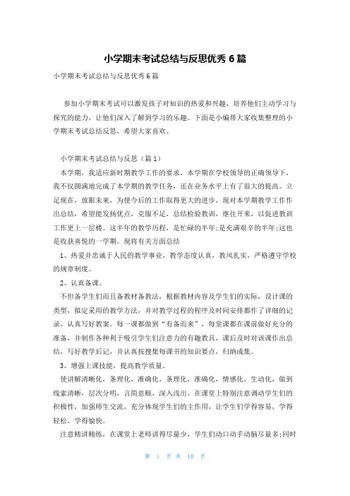 小学期末考试总结与反思优秀6篇