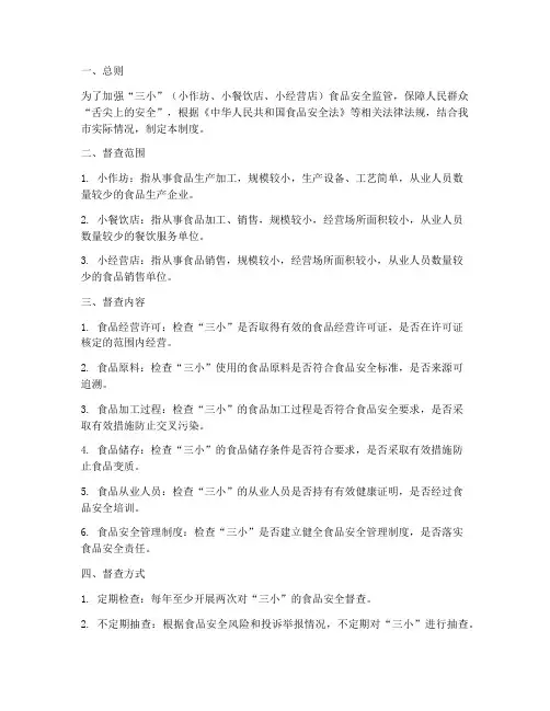 三小食品安全督查制度范本