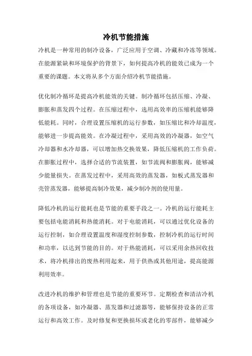 冷机节能措施