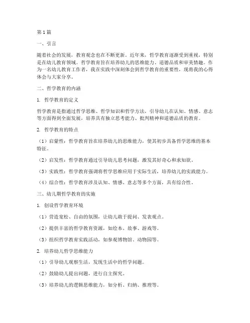 幼儿期哲学教育心得体会(3篇)