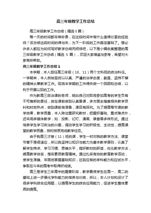 高三年级教学工作总结（精选5篇）