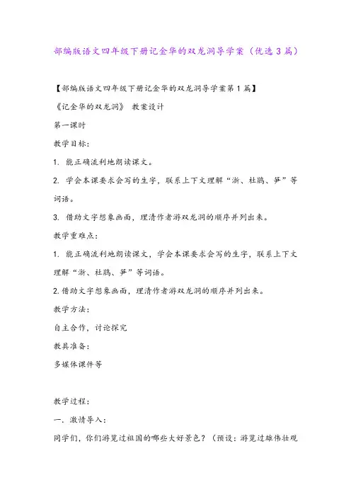 部编版语文四年级下册记金华的双龙洞导学案(优选3篇)